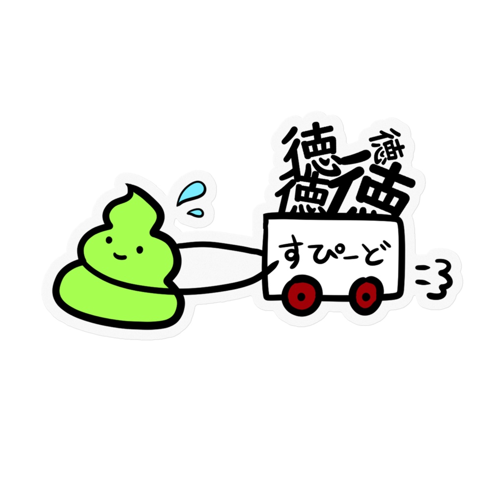 徳積みすぴーどうんちくんステッカー
