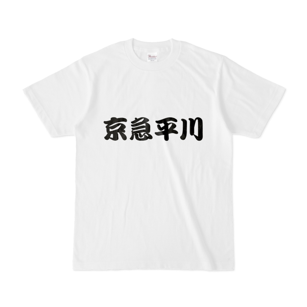 京急平川Tシャツ