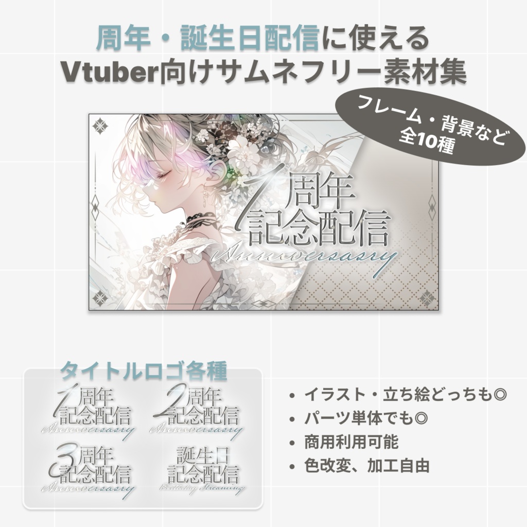周年・誕生日配信に使えるvtuber向けサムネイル素材&テンプレート
