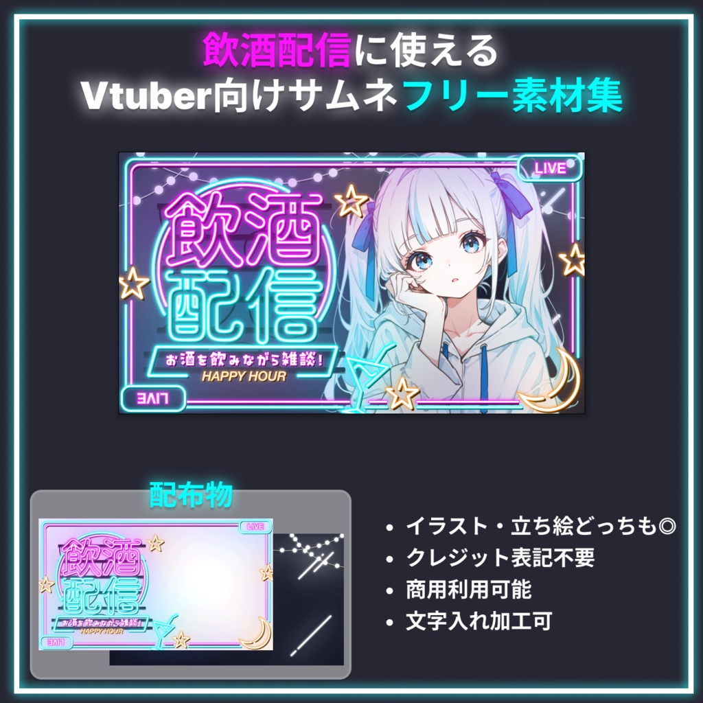 飲酒雑談配信に使えるVtuber向けネオンなサムネイルテンプレート素材