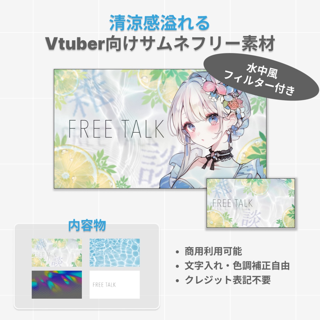 【vtuber向け】夏にぴったり涼しげ雑談配信用サムネイル素材