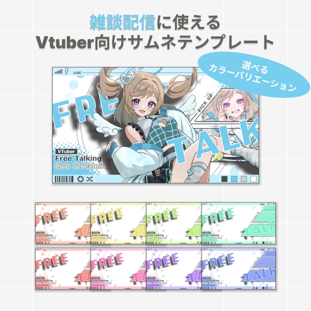 【Vtuber向け】雑談配信用サムネイル【テンプレート】