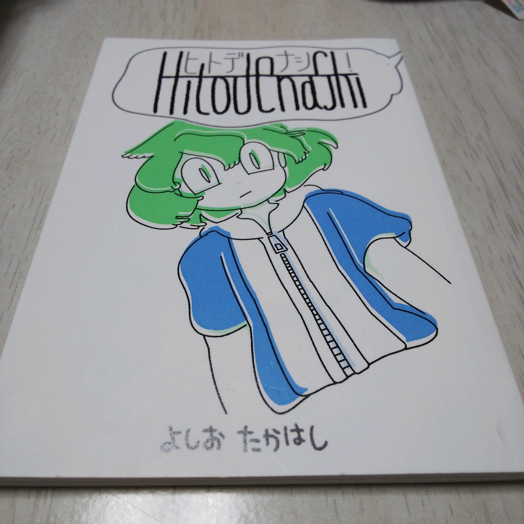 創作同人誌『Hitodenashi-vol.1-』