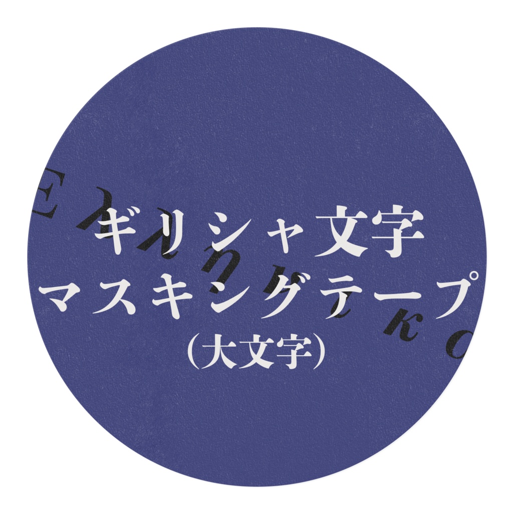 ギリシャ文字マスキングテープ(大文字)