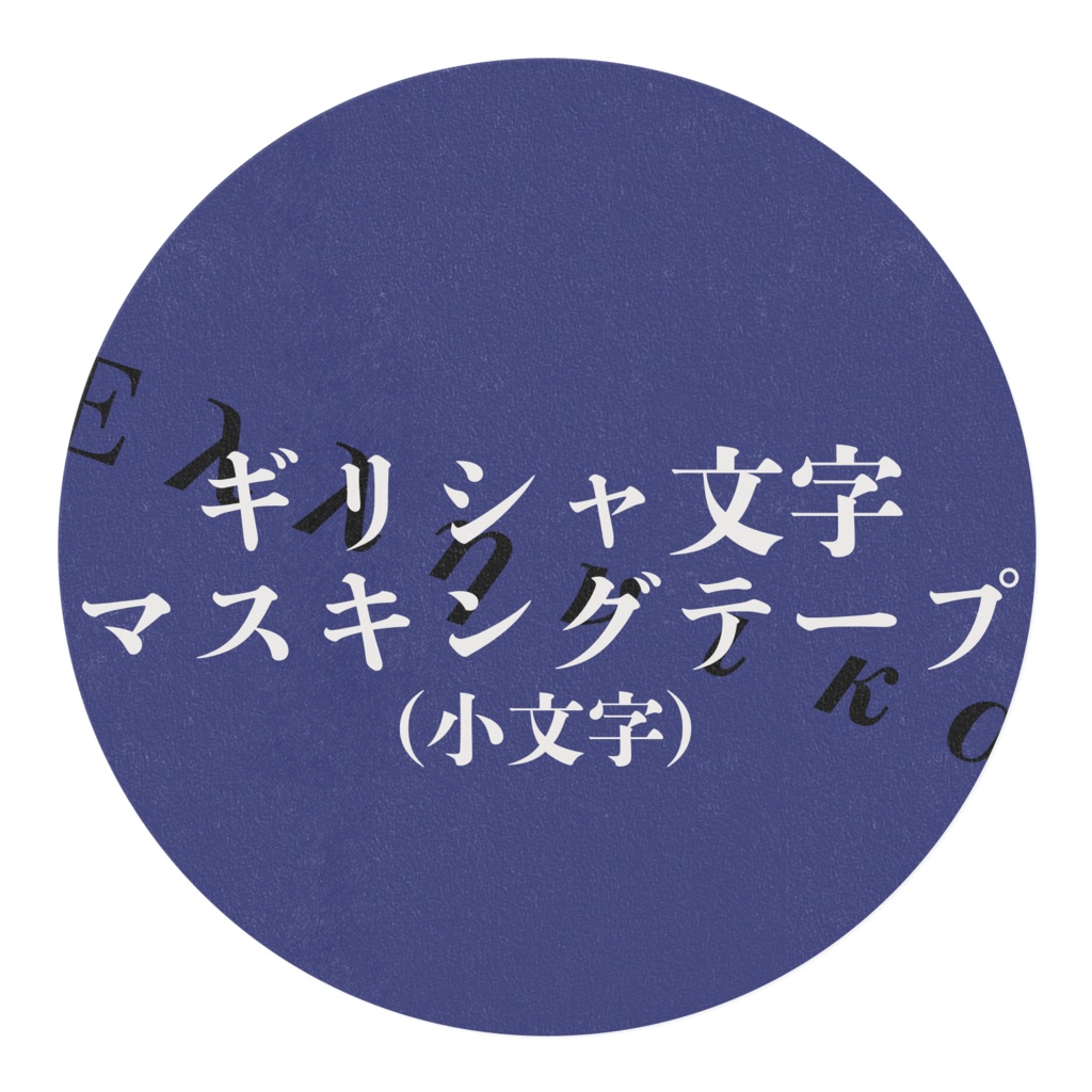 ギリシャ文字マスキングテープ(小文字)