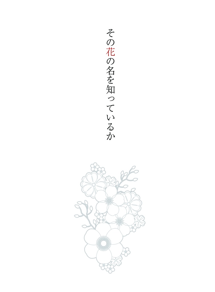 その花の名を知っているか
