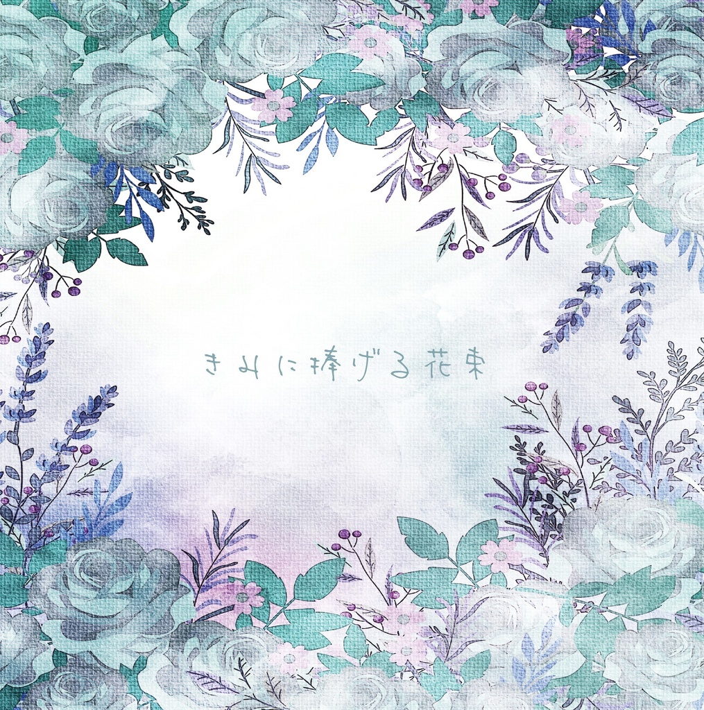 きみに捧げる花束