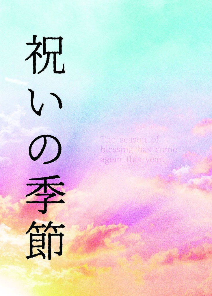 祝いの季節