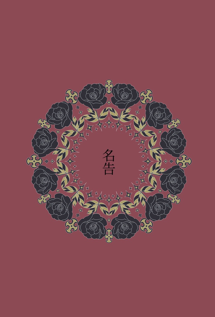 名告