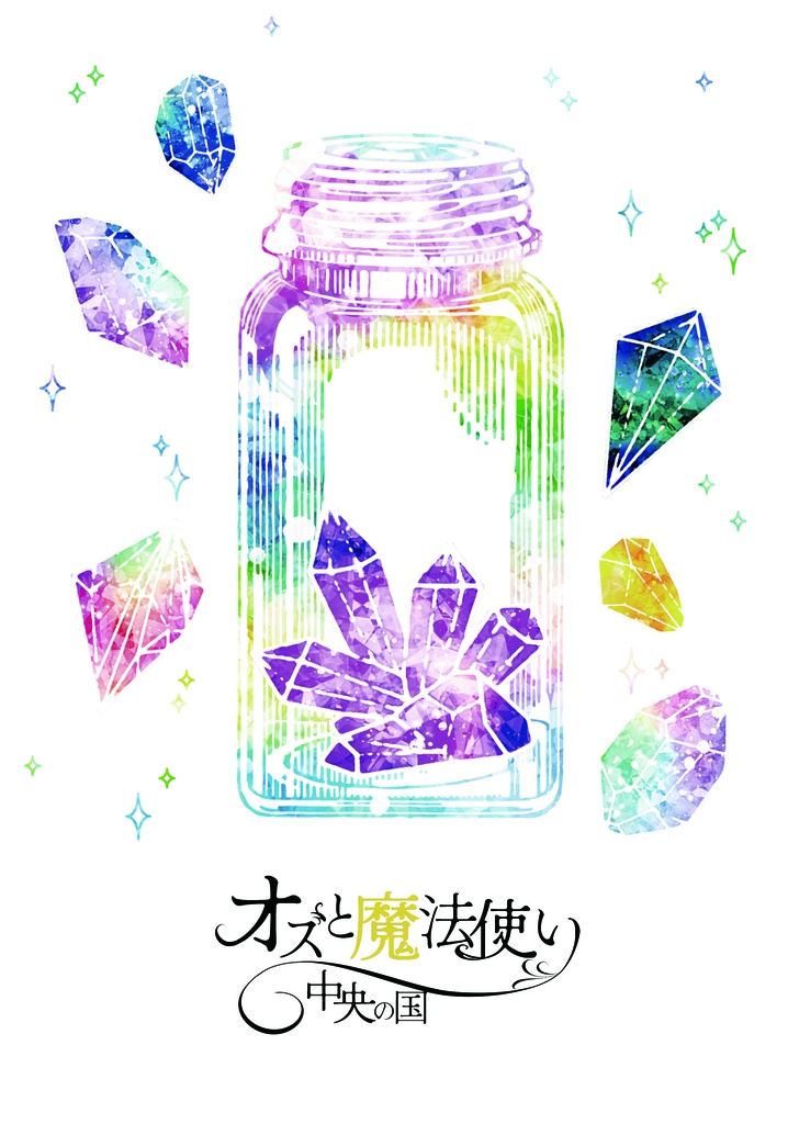 オズと魔法使い　中央の国