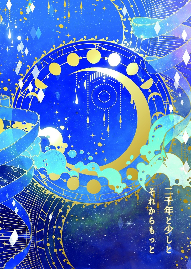 二千と少しとそれからもっと