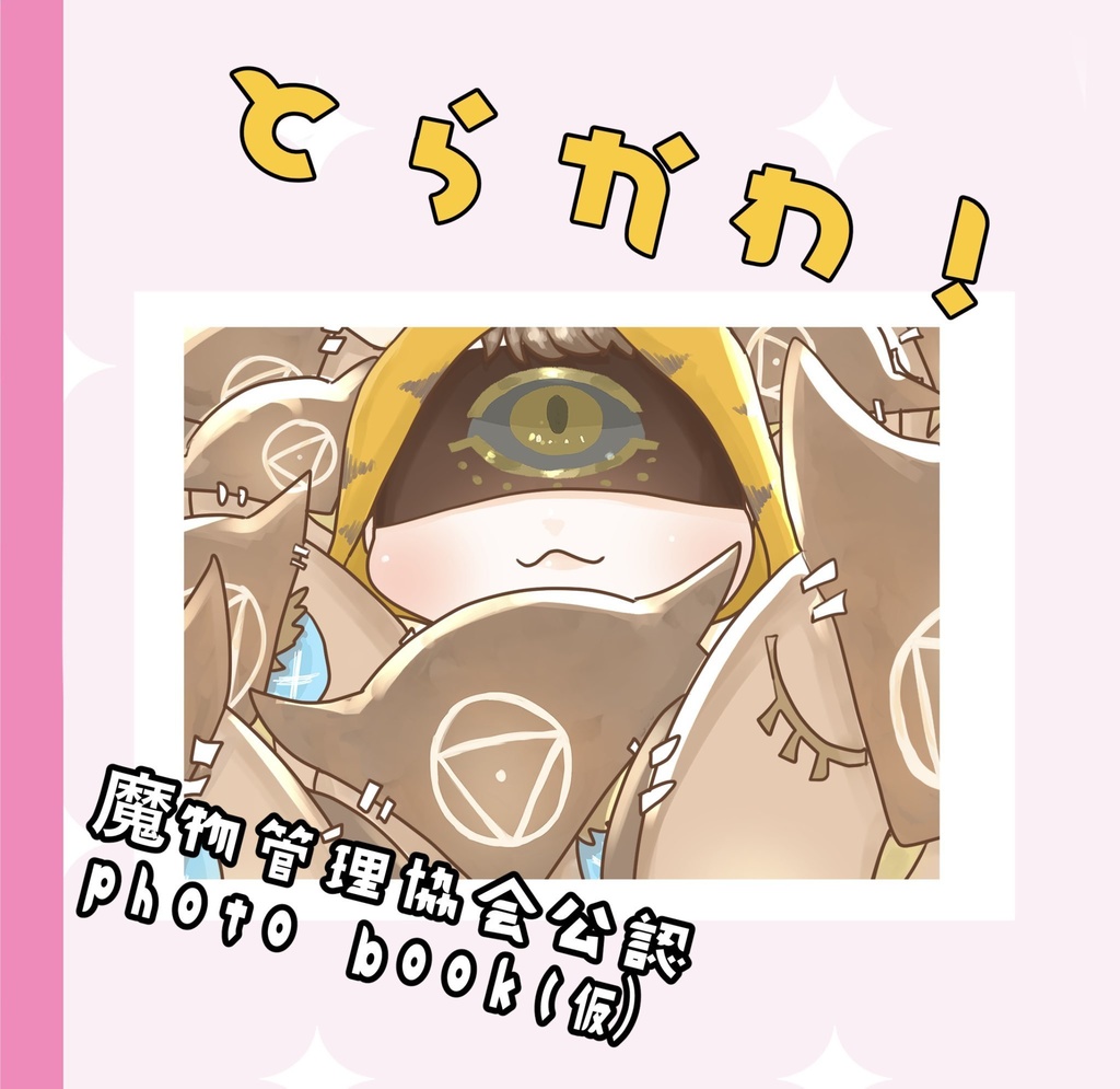 とらかわ！