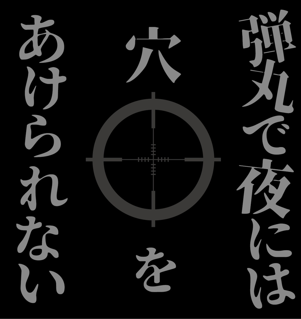 弾丸で夜には穴をあけられない