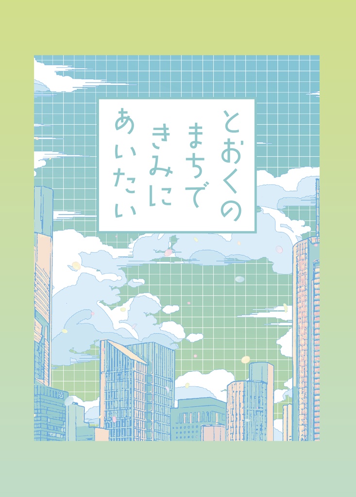 とおくのまちできみにあいたい