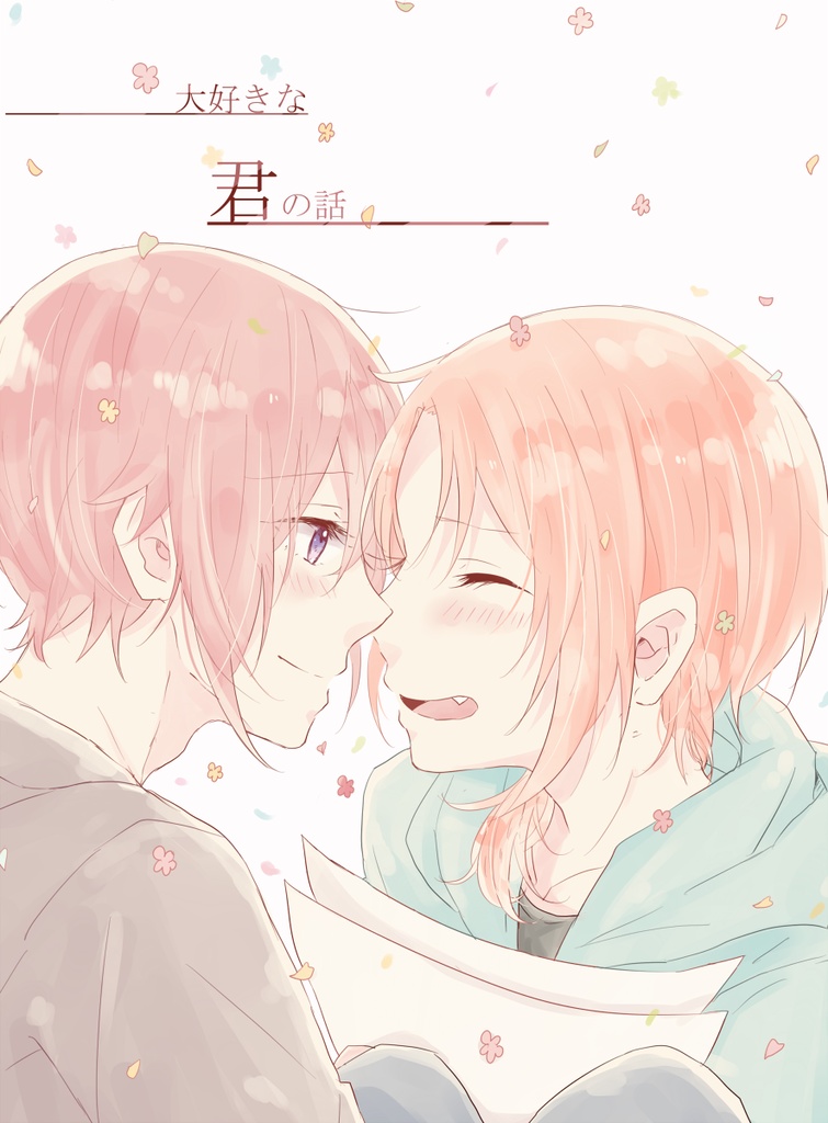 『 大好きな君の話 』