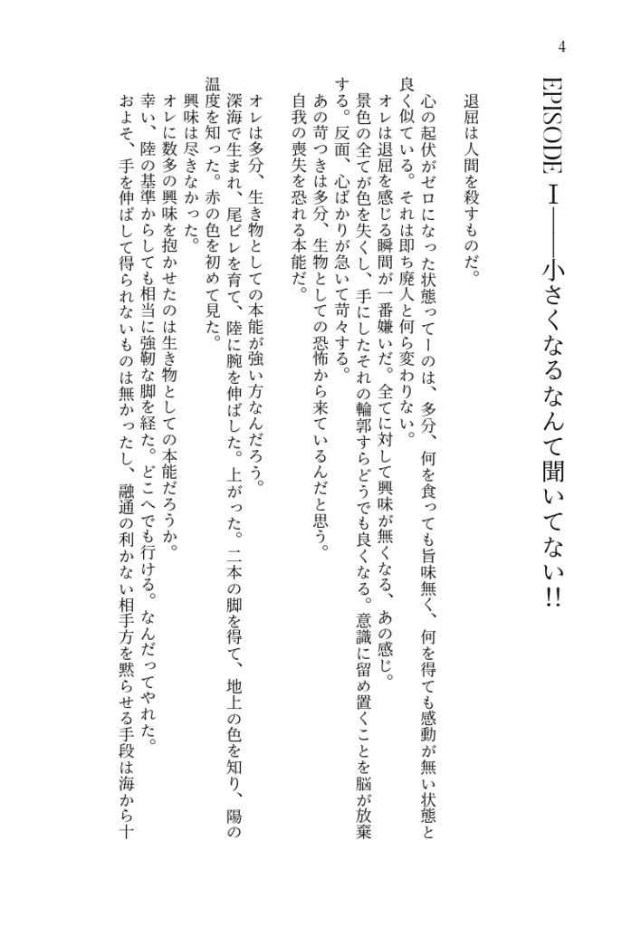 ちいさくなるなんて聞いてない!!
