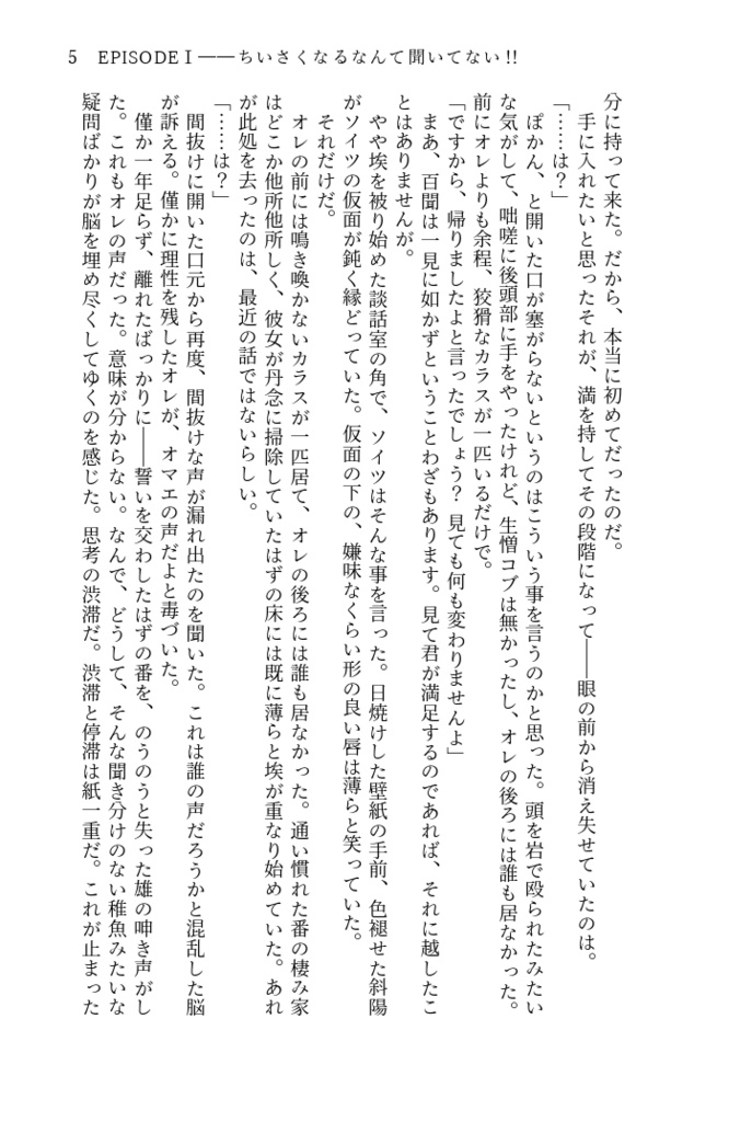 ちいさくなるなんて聞いてない!!