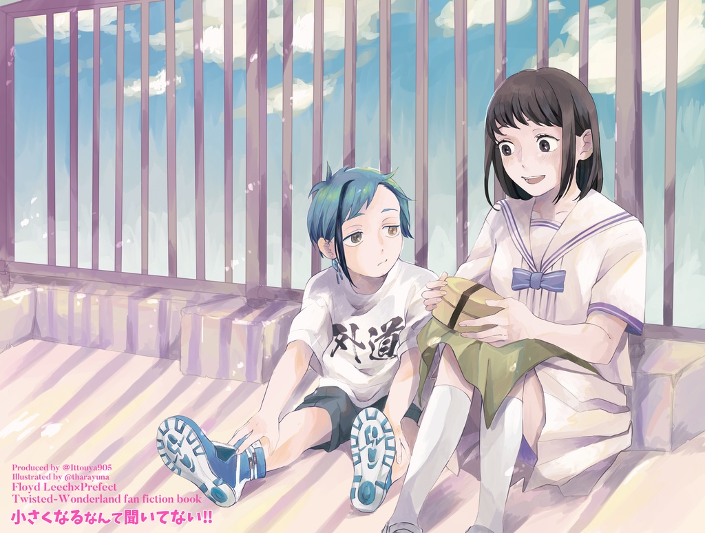 ちいさくなるなんて聞いてない!!