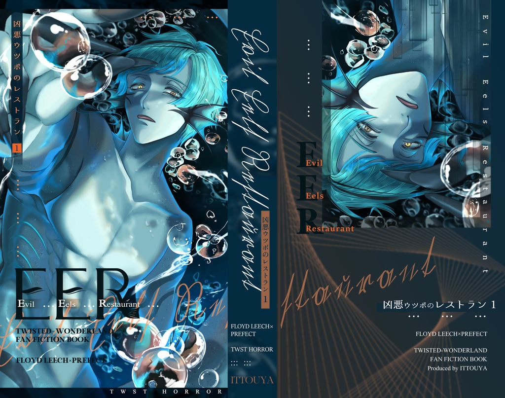 凶悪ウツボのレストラン ①