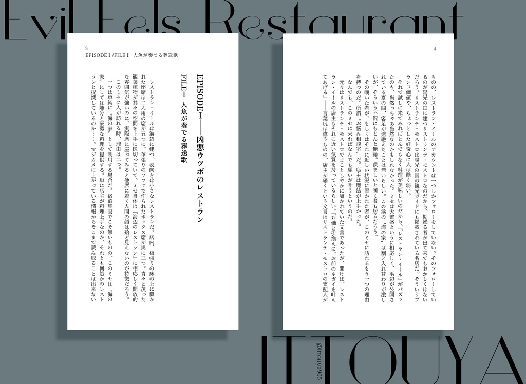 凶悪ウツボのレストラン ①