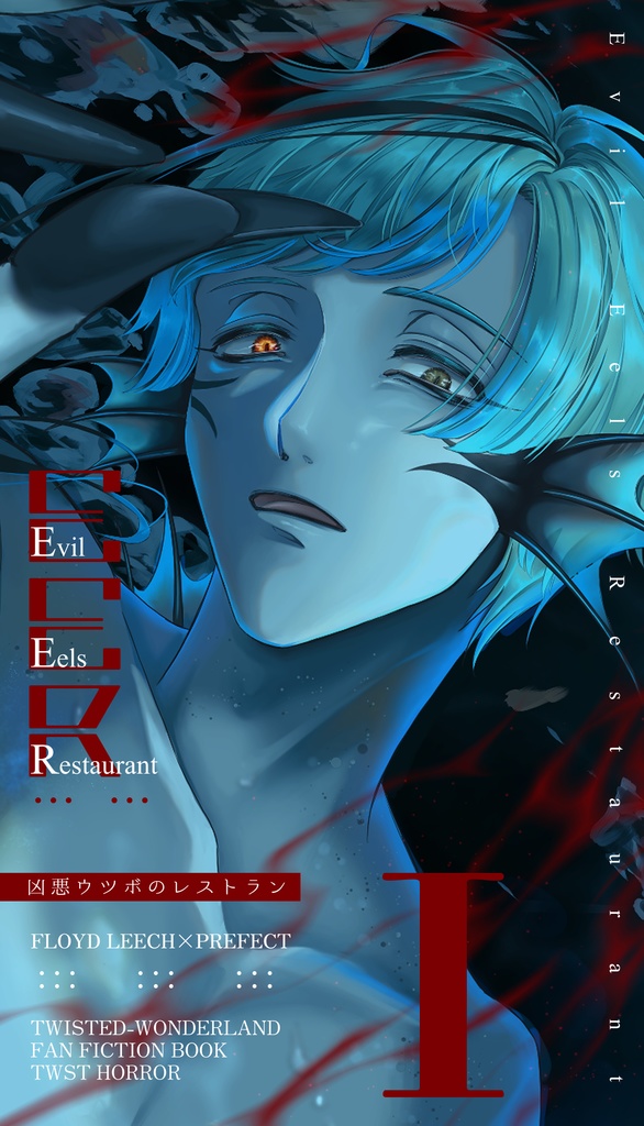 凶悪ウツボのレストラン ①