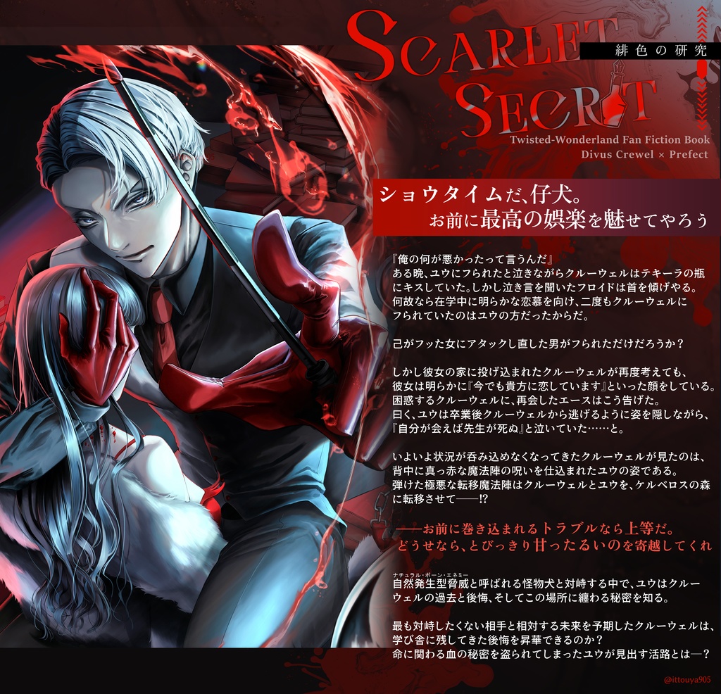 スカーレット・シークレット