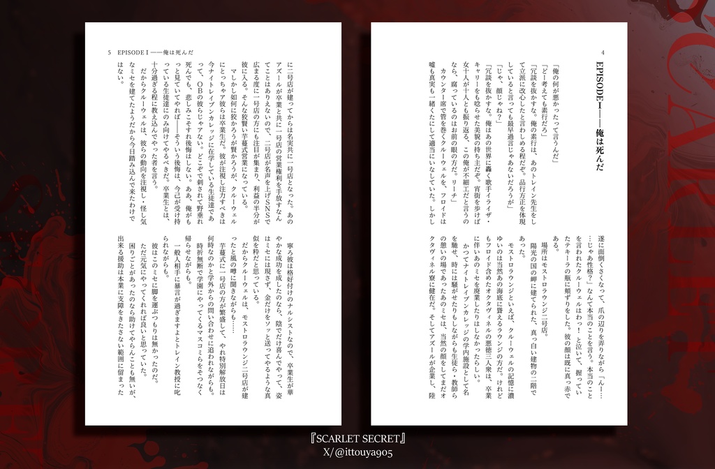 スカーレット・シークレット