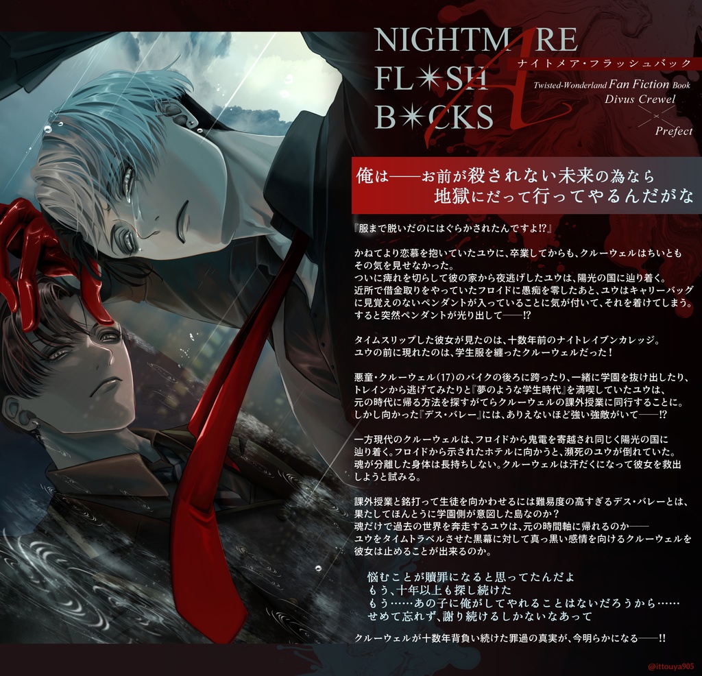 ナイトメア・フラッシュバック