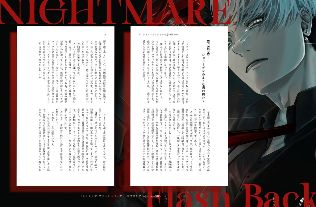 ナイトメア・フラッシュバック
