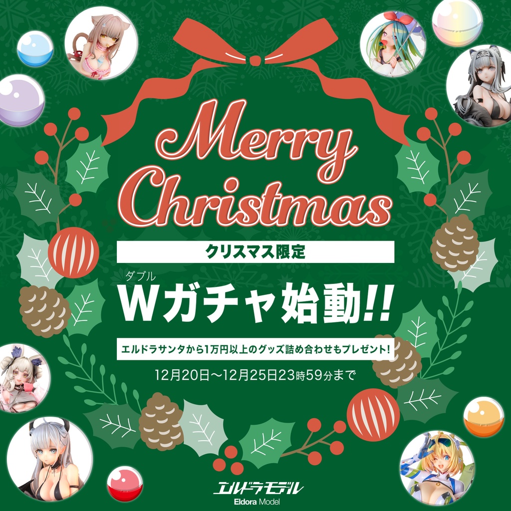 【クリスマス限定】エルドラWガチャ