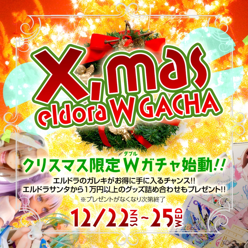 【クリスマス限定】エルドラWガチャ