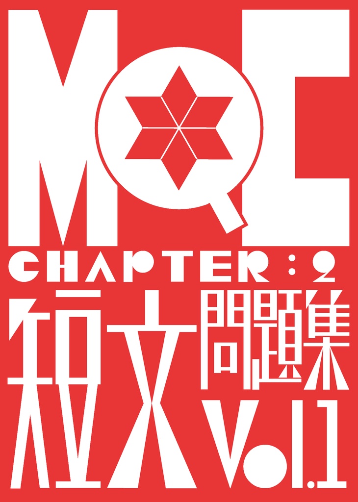 MQC02_短文問題集_Vol1