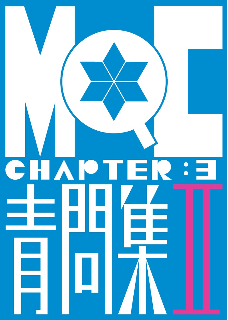 MQC03_青問集_Vol.2
