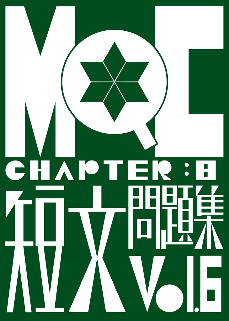 MQC08_短文問題集_Vol6