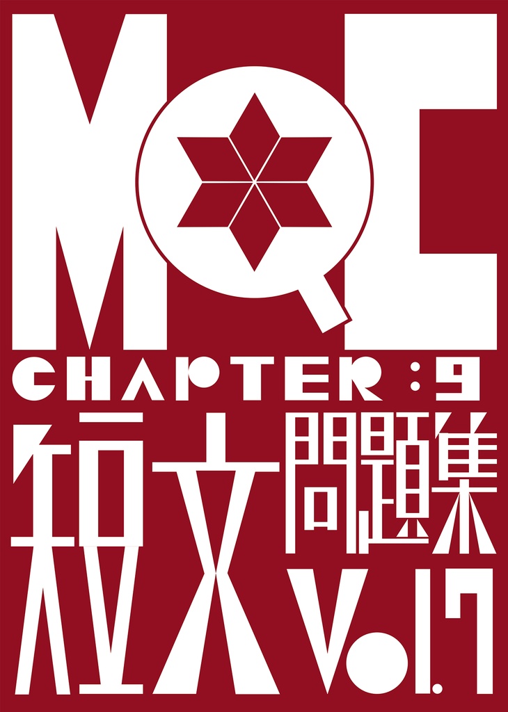 MQC09_短文問題集_Vol7
