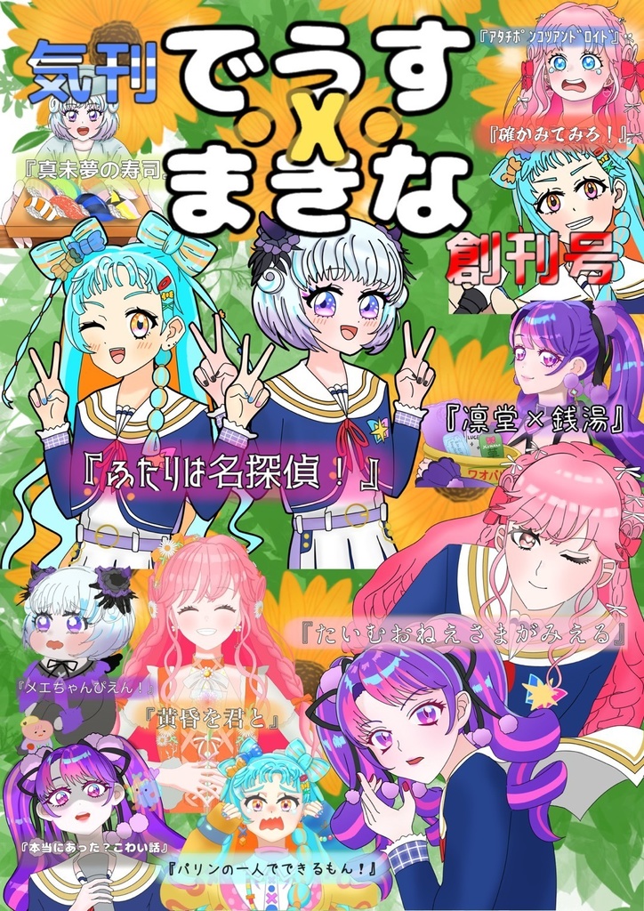 気刊でうす・X・まきな創刊号