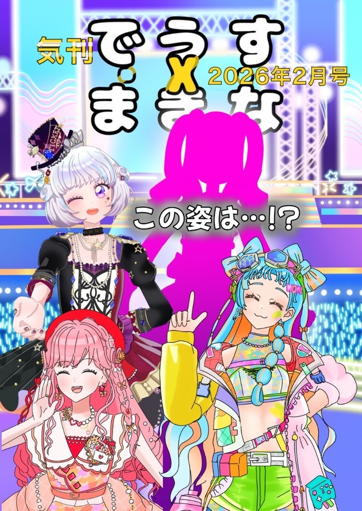 気刊でうす・X・まきな2026年2月号