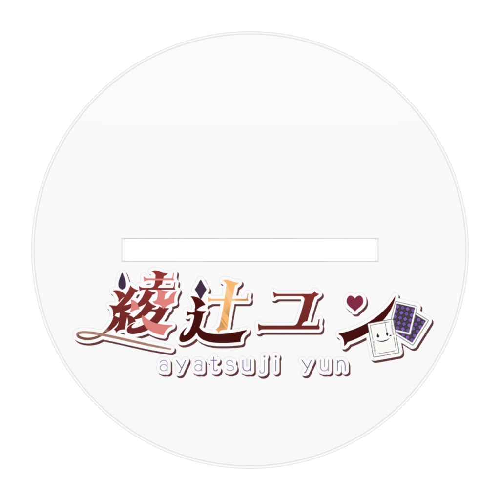 綾辻ユン アクリルフィギュア4