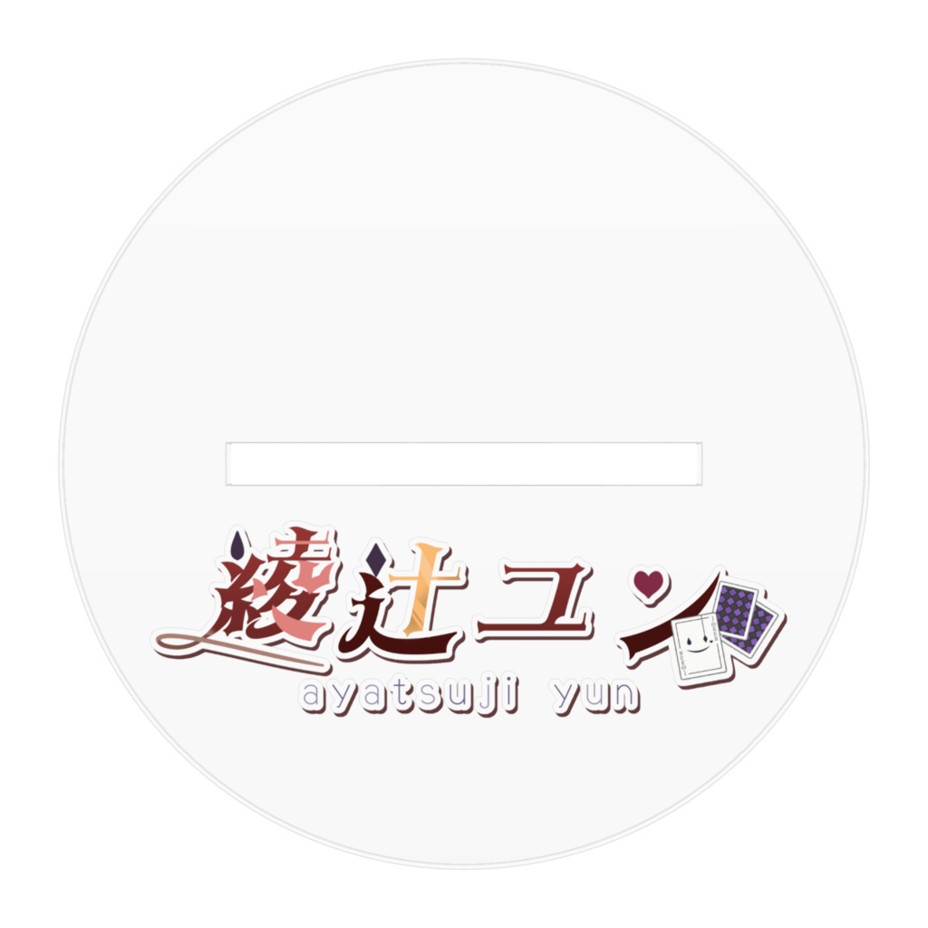 綾辻ユン アクリルフィギュア5