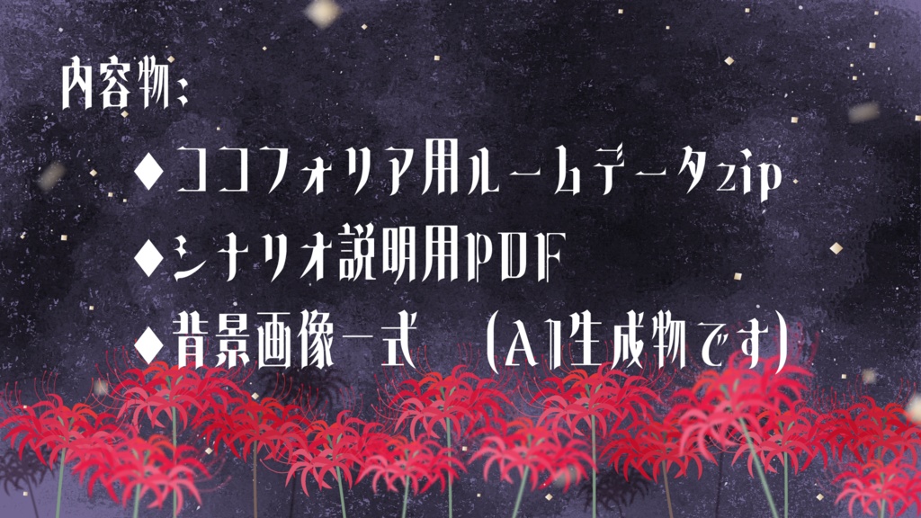 クトゥルフ神話TRPGシナリオ「雨音は誰が為」