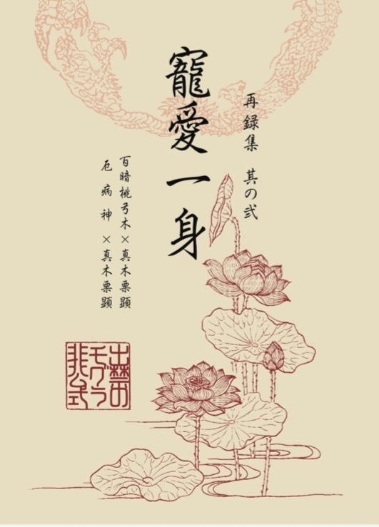 pixiv再録集②【寵愛一身】全年齢