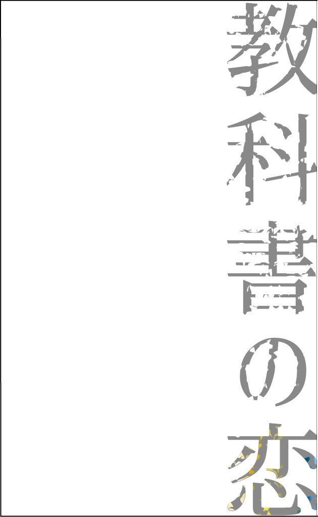 【連載番外編】教科書の恋