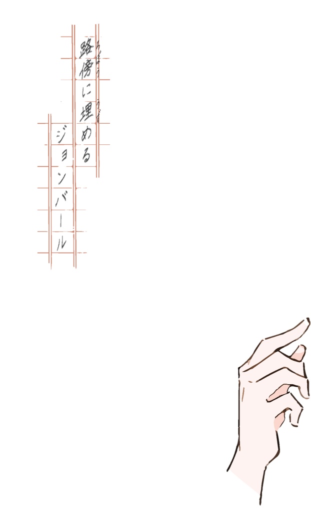 【連載番外編】路傍に埋めるジョンバール(教科書の恋・オマケ)