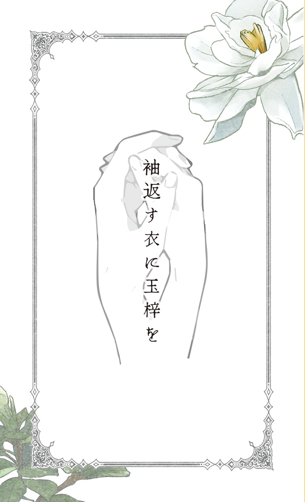 【連載番外編】袖返す衣に玉串を(狂れ戯れに夢に染む・オマケ)