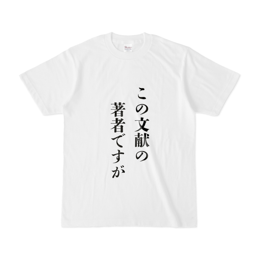 理系が恐怖するワードTシャツ～この文献の～