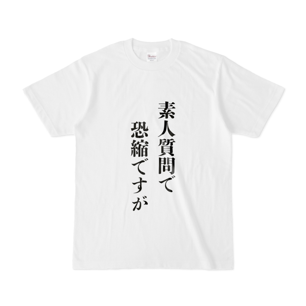 理系が恐怖するワードTシャツ~両面~