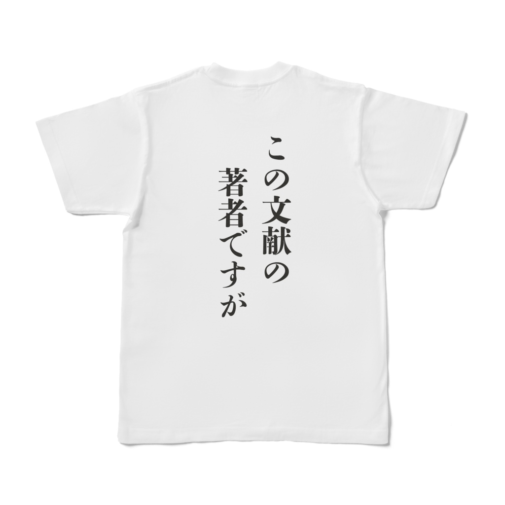 理系が恐怖するワードTシャツ~両面~