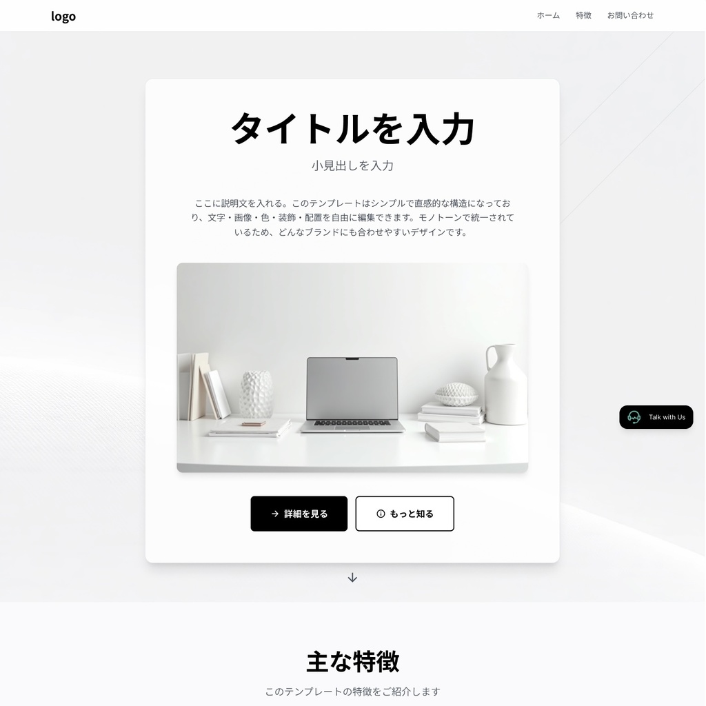 シンプルで使いやすい!初心者向けLPテンプレート