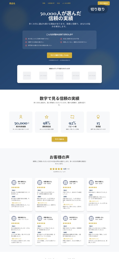 社会的証明LPテンプレート（PC・スマホどちらも対応）