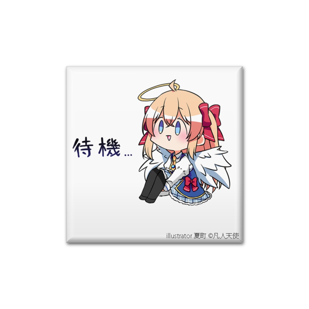 缶バッジ　待機